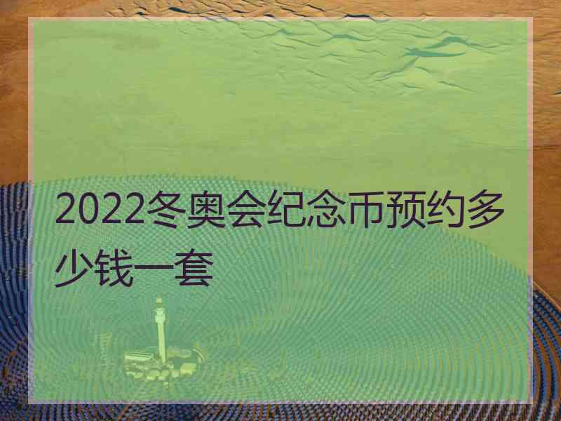 2022冬奥会纪念币预约多少钱一套