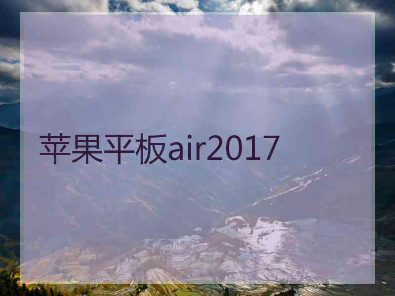 苹果平板air2017