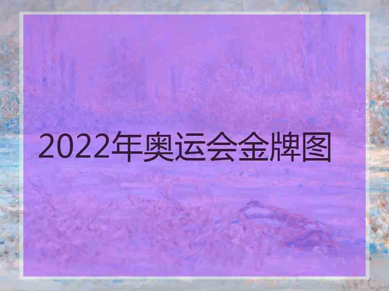 2022年奥运会金牌图