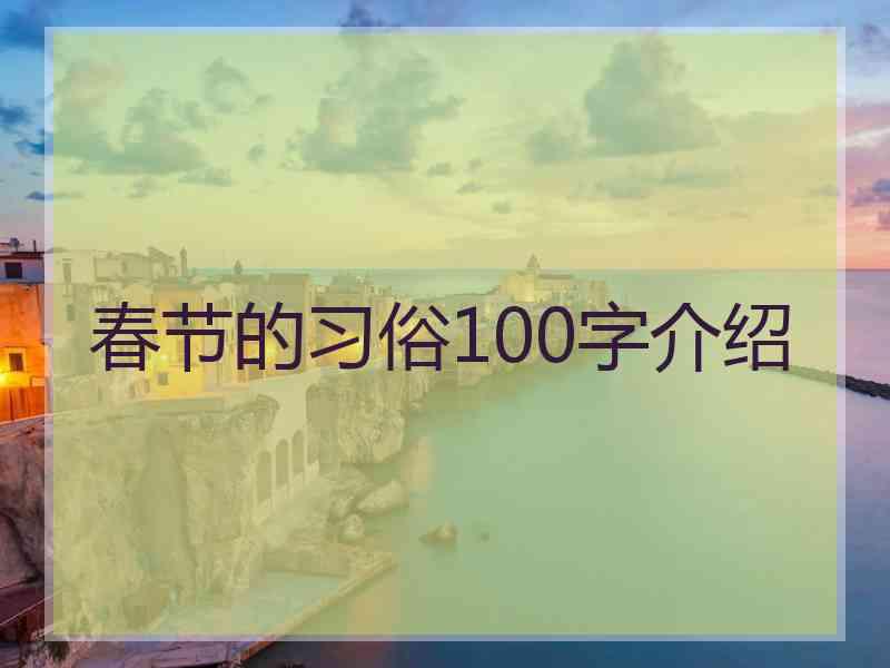 春节的习俗100字介绍