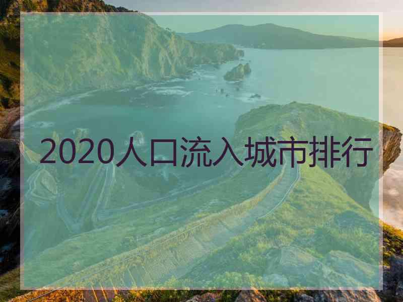 2020人口流入城市排行