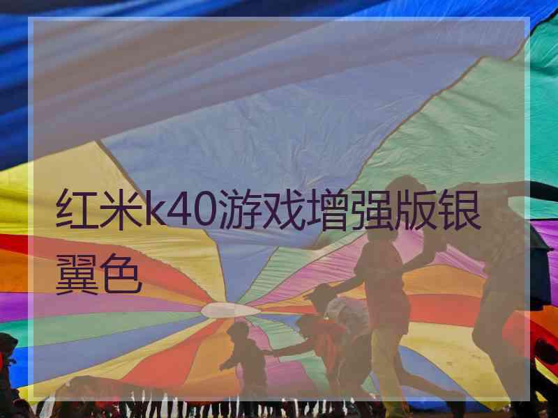 红米k40游戏增强版银翼色