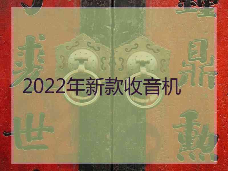 2022年新款收音机