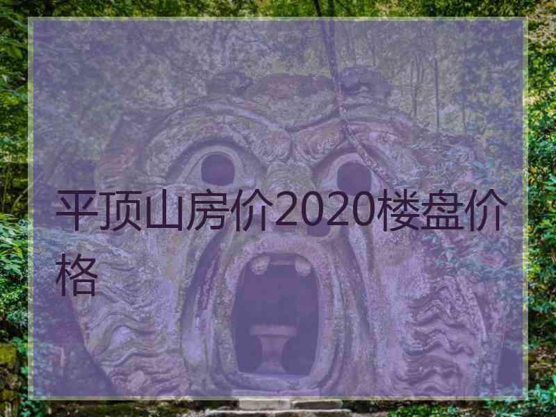 平顶山房价2020楼盘价格