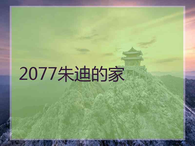 2077朱迪的家