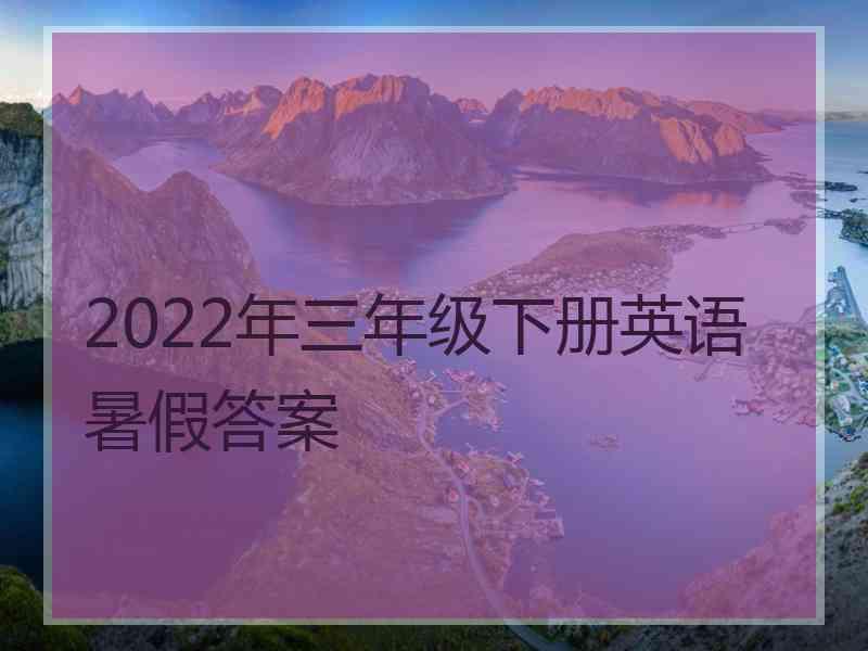 2022年三年级下册英语暑假答案