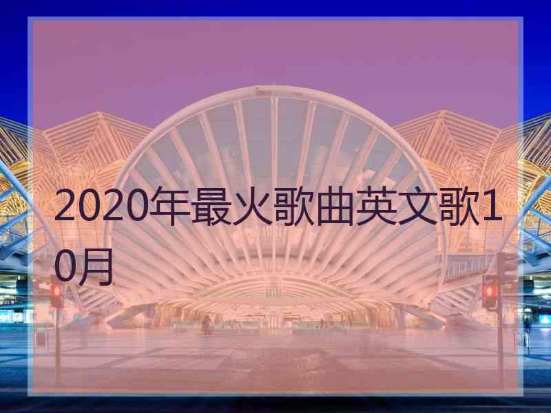 2020年最火歌曲英文歌10月