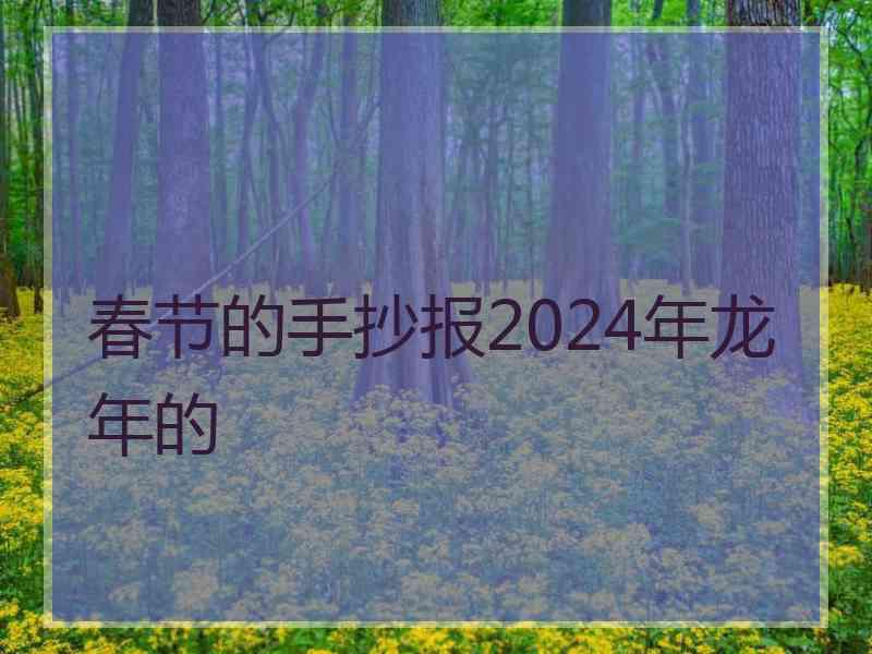 春节的手抄报2024年龙年的