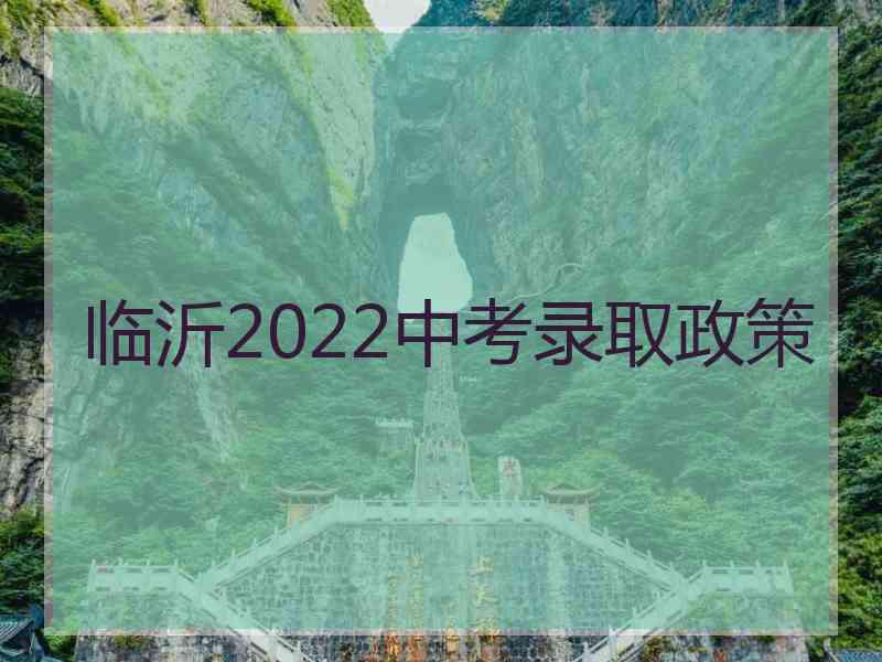 临沂2022中考录取政策