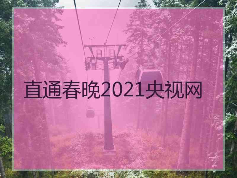 直通春晚2021央视网