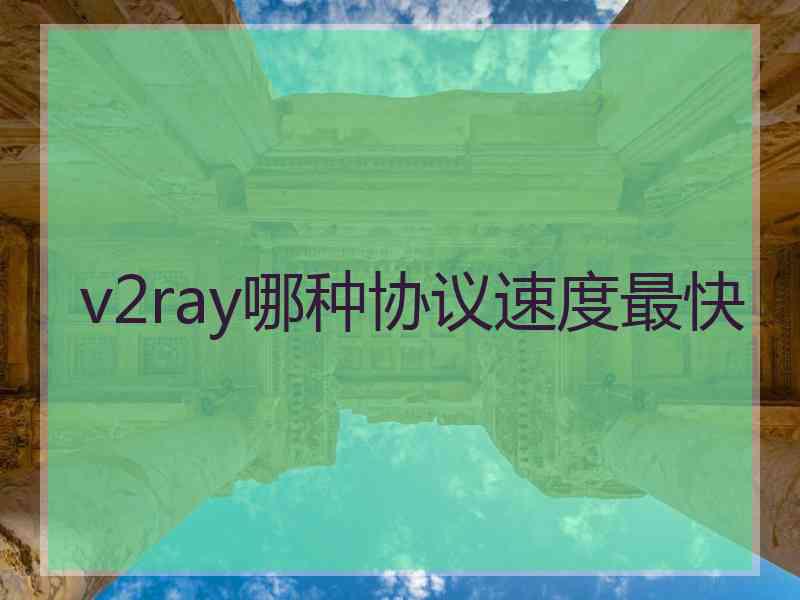 v2ray哪种协议速度最快