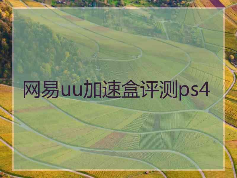 网易uu加速盒评测ps4