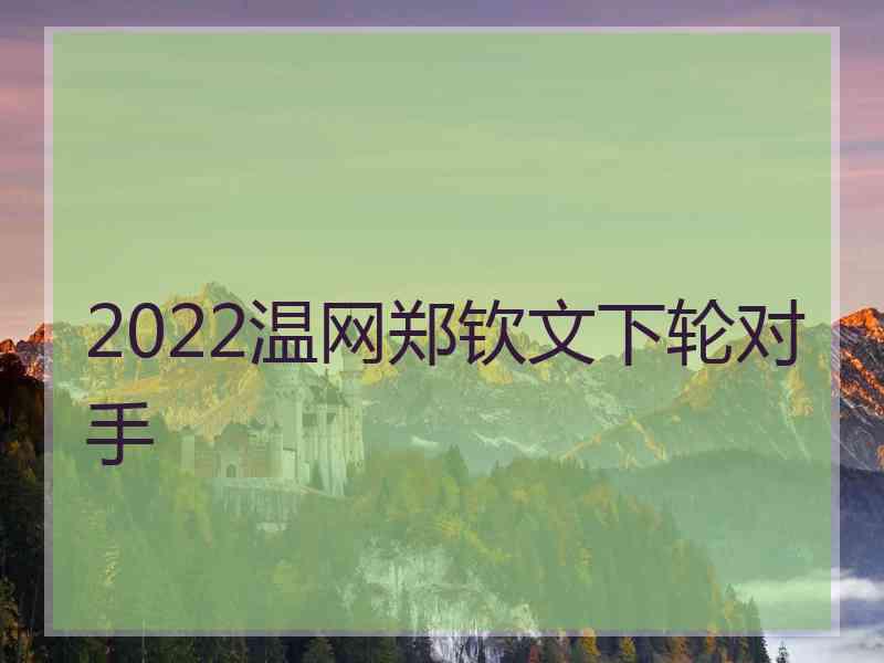 2022温网郑钦文下轮对手