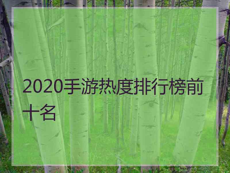 2020手游热度排行榜前十名