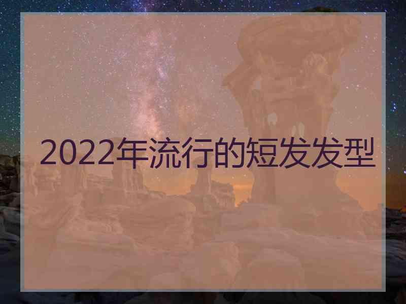 2022年流行的短发发型