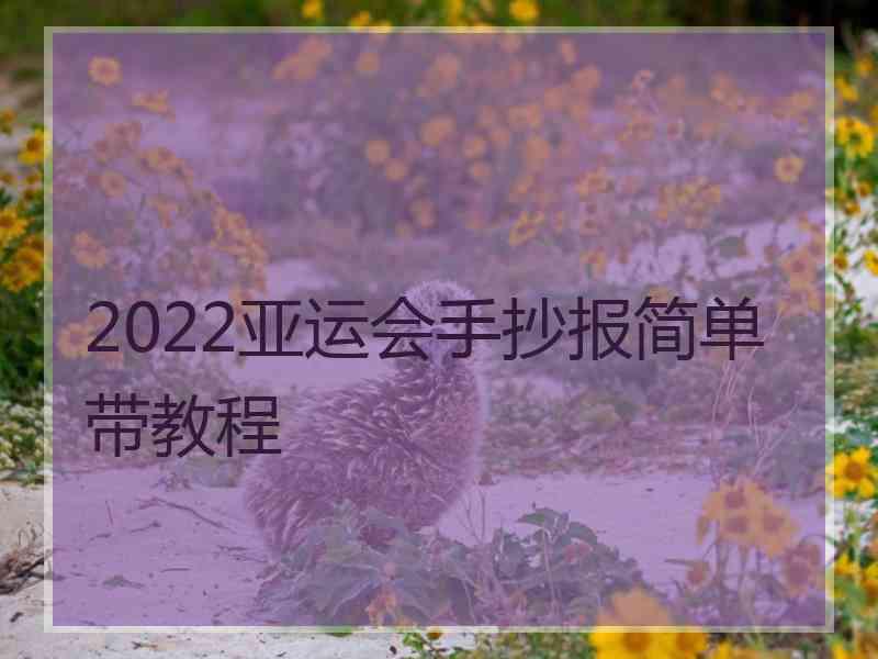 2022亚运会手抄报简单带教程