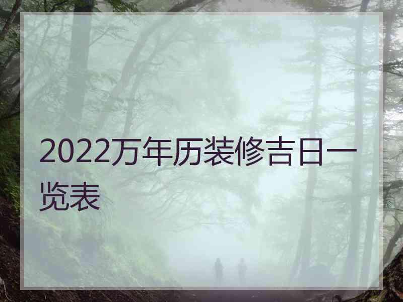 2022万年历装修吉日一览表