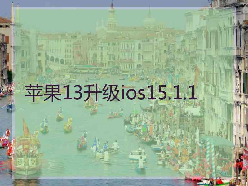 苹果13升级ios15.1.1