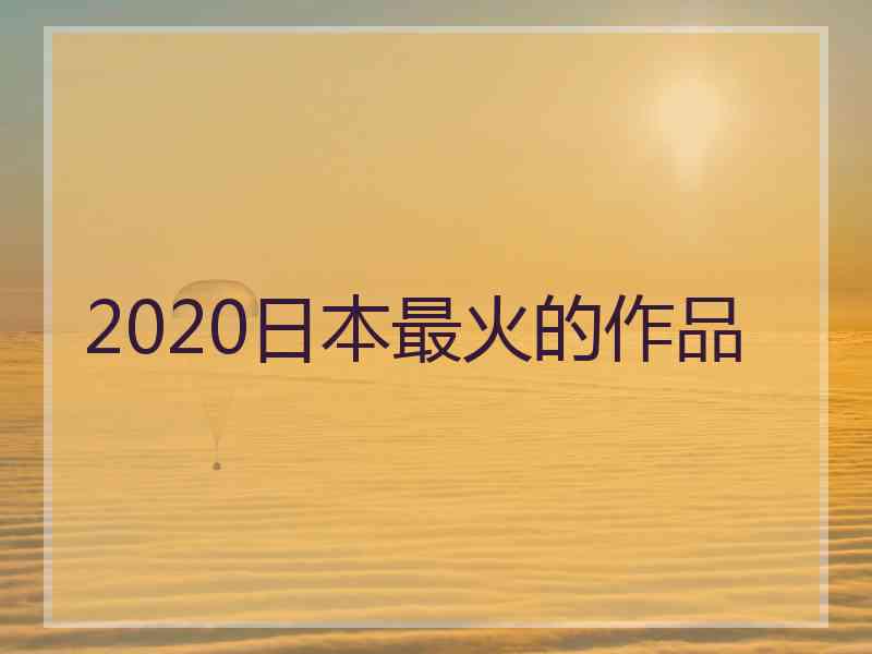 2020日本最火的作品