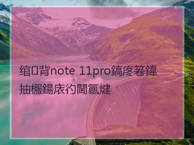 绾㈢背note 11pro鎬庝箞鍏抽棴鍚庡彴閫氱煡