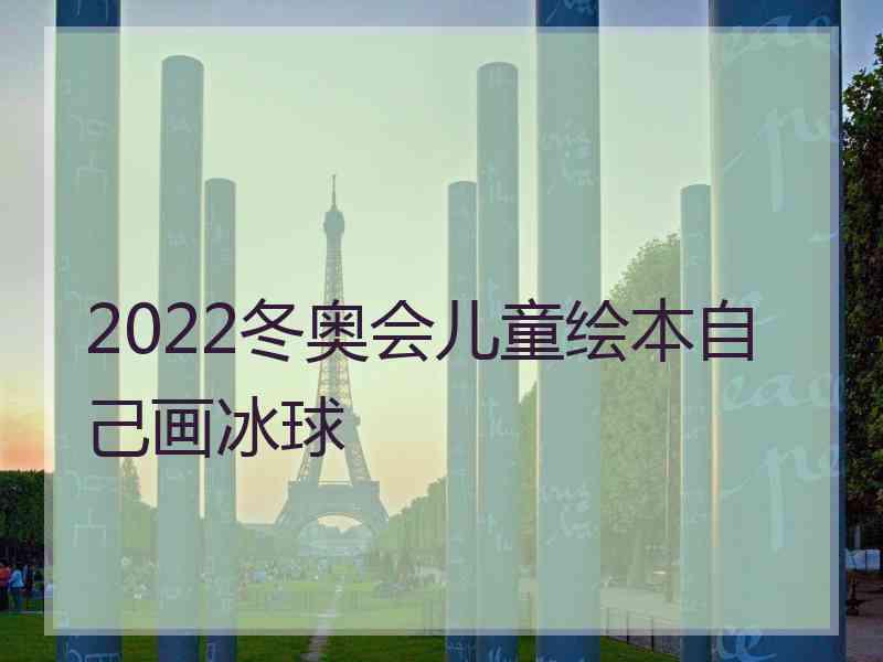 2022冬奥会儿童绘本自己画冰球