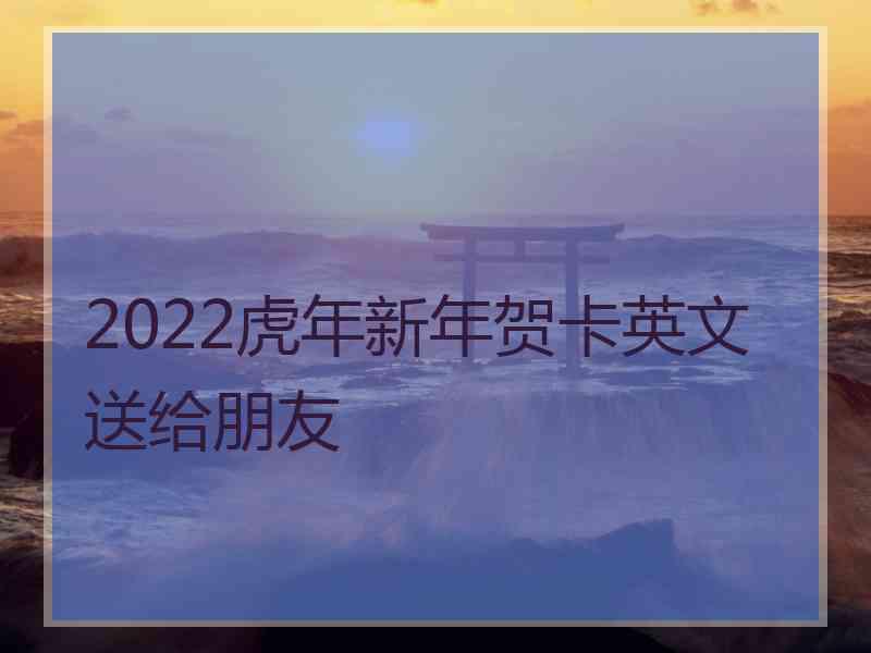 2022虎年新年贺卡英文送给朋友