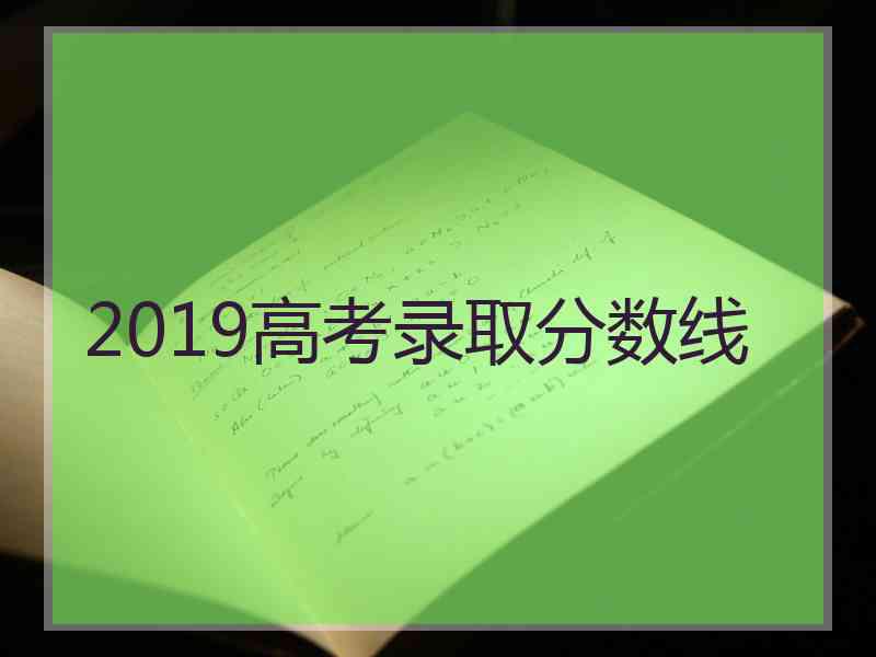 2019高考录取分数线