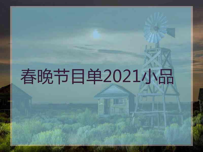 春晚节目单2021小品