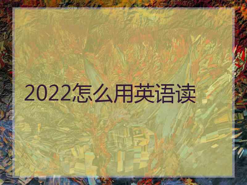 2022怎么用英语读