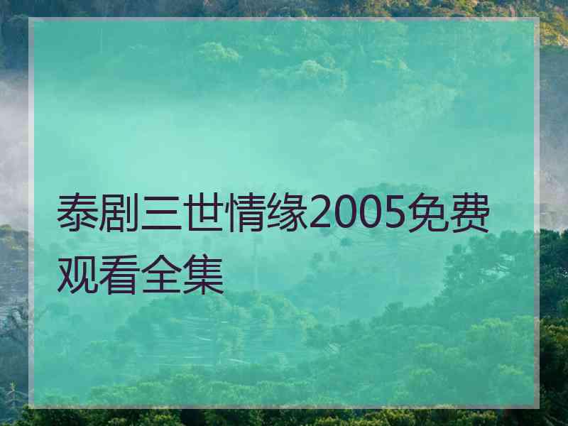 泰剧三世情缘2005免费观看全集