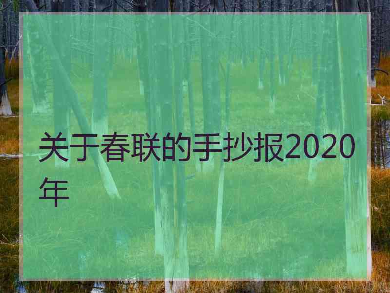 关于春联的手抄报2020年