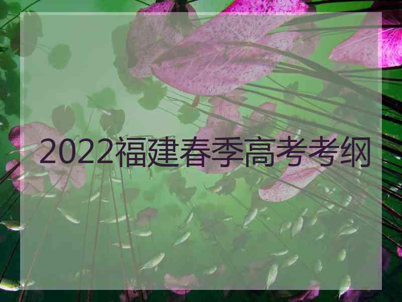 2022福建春季高考考纲