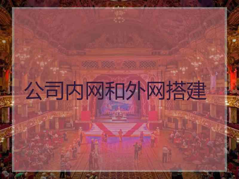 公司内网和外网搭建