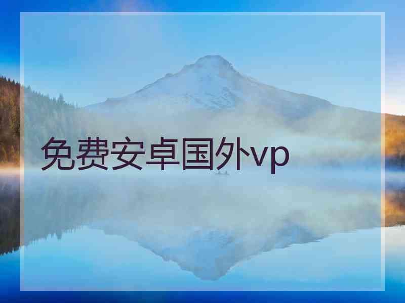 免费安卓国外vp