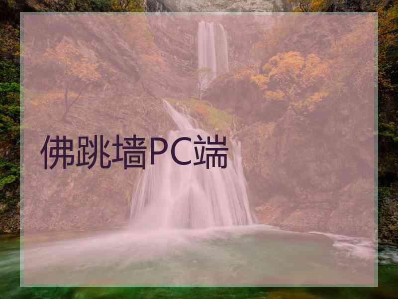 佛跳墙PC端