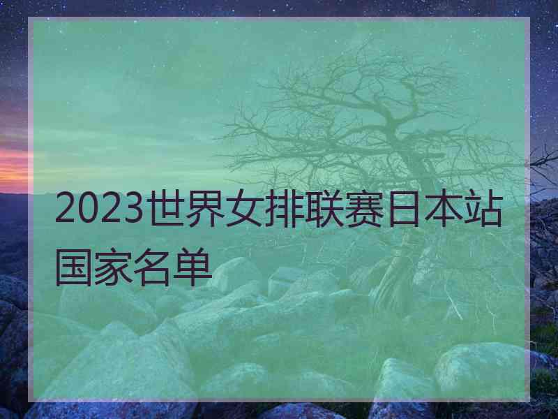 2023世界女排联赛日本站国家名单