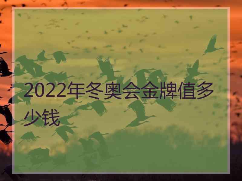 2022年冬奥会金牌值多少钱