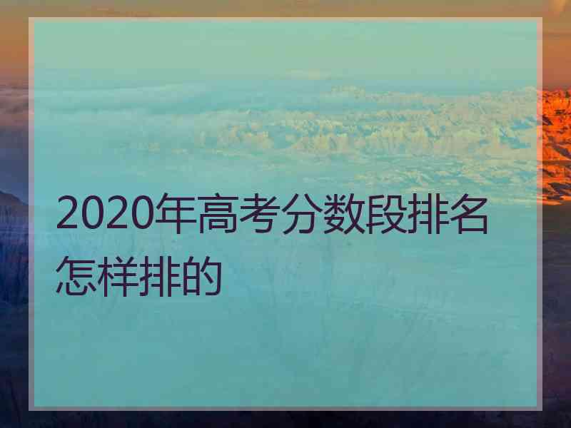 2020年高考分数段排名怎样排的