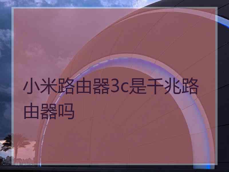 小米路由器3c是千兆路由器吗