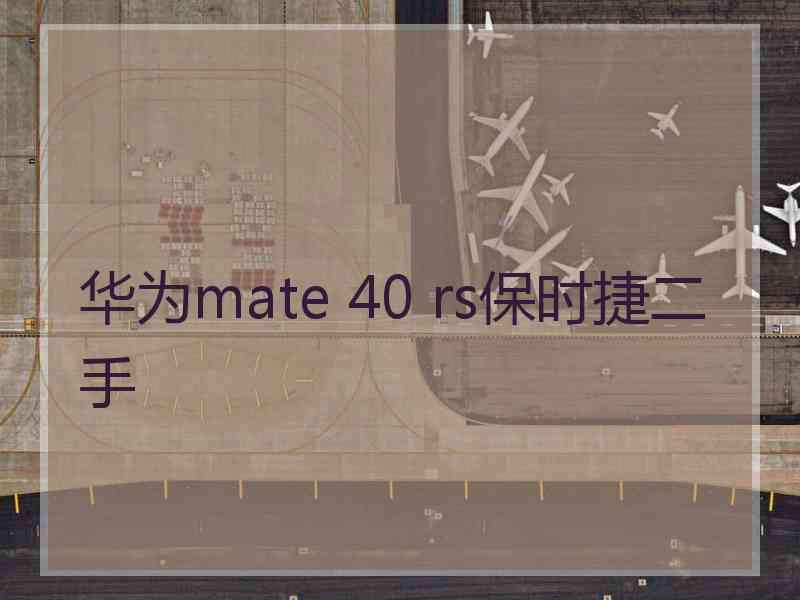 华为mate 40 rs保时捷二手