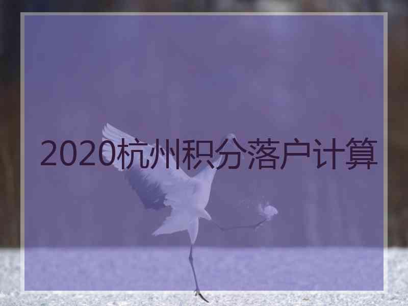 2020杭州积分落户计算