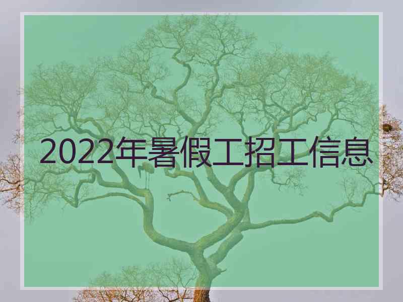 2022年暑假工招工信息