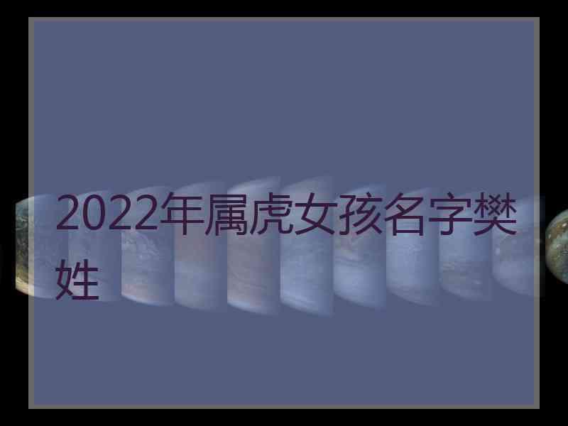 2022年属虎女孩名字樊姓