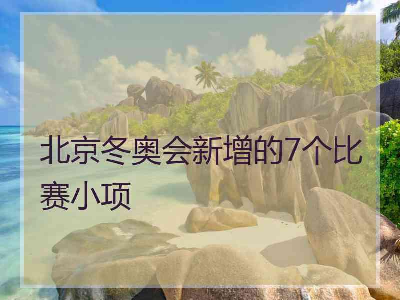 北京冬奥会新增的7个比赛小项