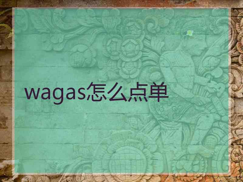 wagas怎么点单