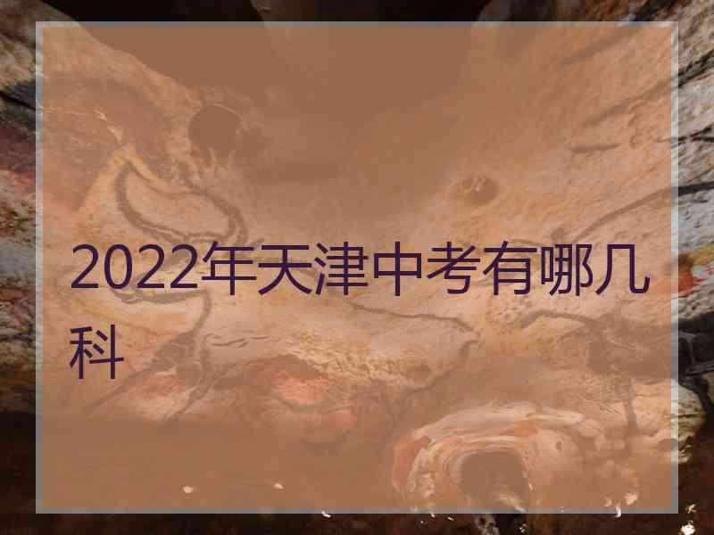 2022年天津中考有哪几科