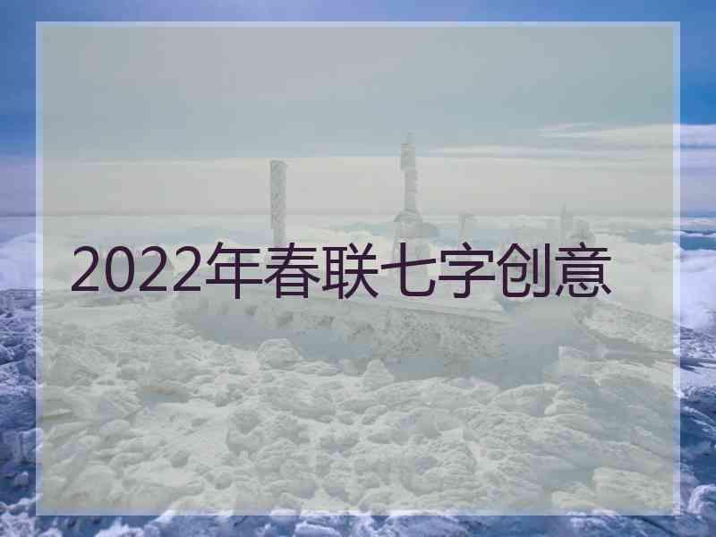 2022年春联七字创意