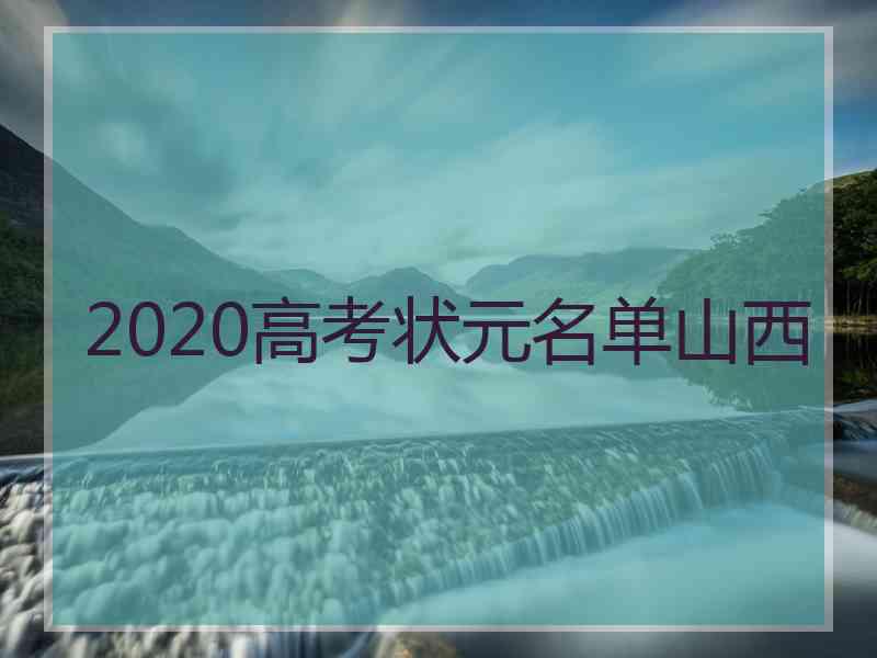 2020高考状元名单山西