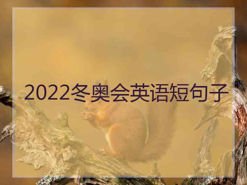 2022冬奥会英语短句子