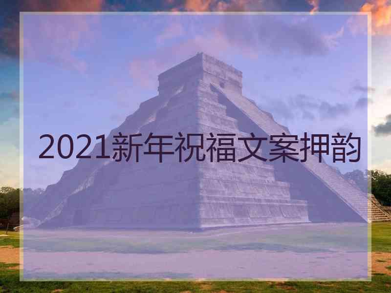 2021新年祝福文案押韵